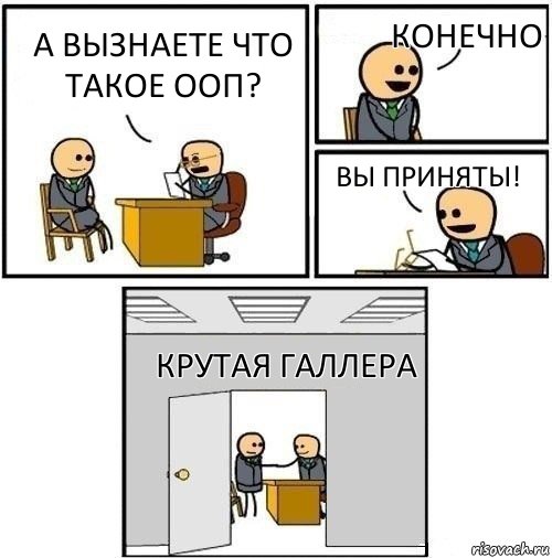 А вызнаете что такое ООП? Конечно Вы приняты! крутая галлера, Комикс  Приняты