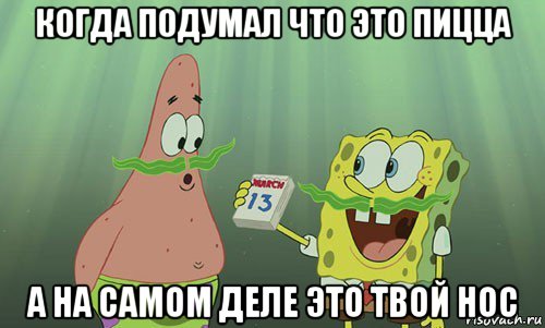 когда подумал что это пицца а на самом деле это твой нос, Мем просрали 8 марта