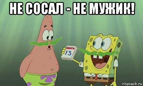 не сосал - не мужик! , Мем просрали 8 марта