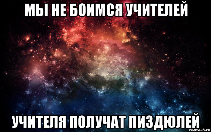 мы не боимся учителей учителя получат пиздюлей