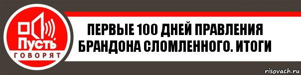 Первые 100 дней правления Брандона Сломленного. Итоги, Комикс   пусть говорят