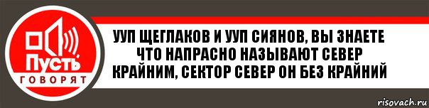 УУП Щеглаков и УУП Сиянов, вы знаете что напрасно называют Север крайним, сектор Север он без крайний, Комикс   пусть говорят