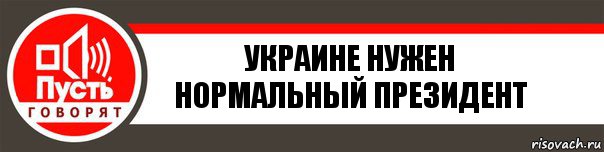 украине нужен нормальный президент, Комикс   пусть говорят