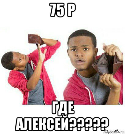 75 р где алексей?????, Мем  Пустой кошелек