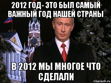 2012 год- это был самый важный год нашей страны в 2012 мы многое что сделали, Мем Путин НГ