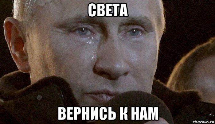 света вернись к нам, Мем Плачущий Путин