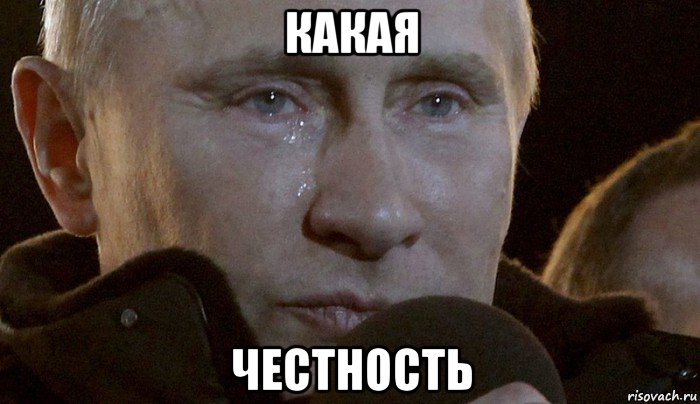 какая честность, Мем Плачущий Путин