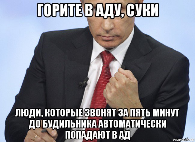 горите в аду, суки люди, которые звонят за пять минут до будильника автоматически попадают в ад, Мем Путин показывает кулак