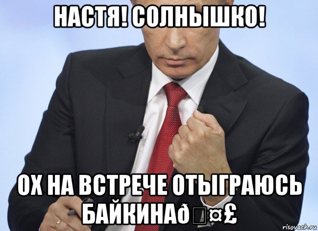 Мем Путин показывает кулак