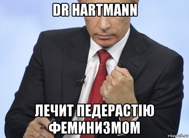 dr hartmann лечит педерастiю феминизмом