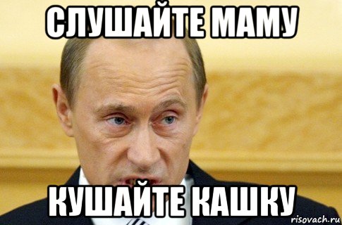 слушайте маму кушайте кашку, Мем путин