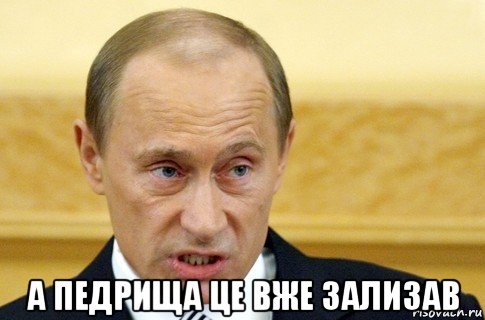  а педрища це вже зализав, Мем путин