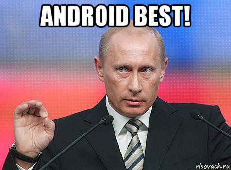 android best! , Мем путин