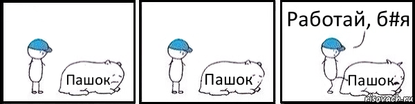 Пашок Пашок Пашок Работай, б#я, Комикс   Работай