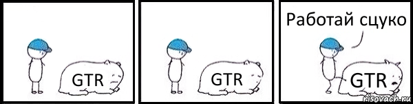 GTR GTR GTR Работай сцуко, Комикс   Работай