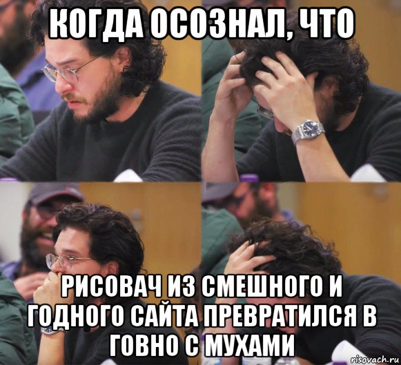 когда осознал, что рисовач из смешного и годного сайта превратился в говно с мухами