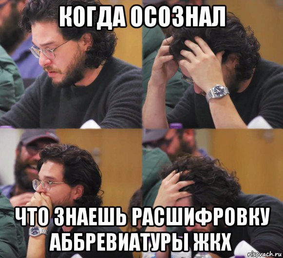 когда осознал что знаешь расшифровку аббревиатуры жкх, Комикс  Расстроенный Джон Сноу