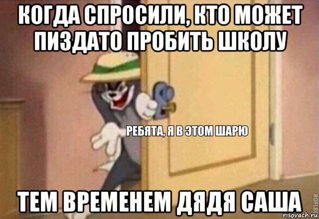 когда спросили, кто может пиздато пробить школу тем временем дядя саша, Мем    Ребята я в этом шарю