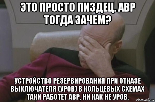 это просто пиздец. авр тогда зачем? устройство резервирования при отказе выключателя (уров) в кольцевых схемах таки работет авр, ни как не уров., Мем  Рукалицо