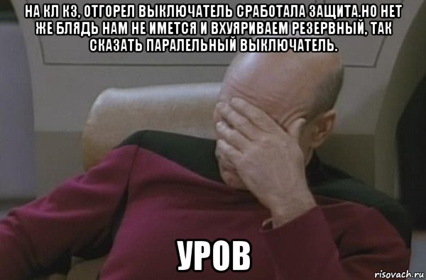 на кл кз, отгорел выключатель сработала защита.но нет же блядь нам не имется и вхуяриваем резервный, так сказать паралельный выключатель. уров, Мем  Рукалицо