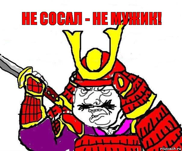 не сосал - не мужик!, Комикс  Самурай блеать