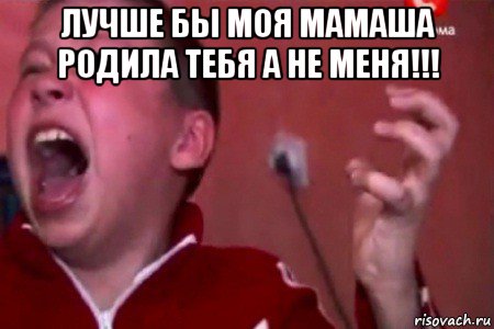 лучше бы моя мамаша родила тебя а не меня!!! , Мем  Сашко Фокин орет