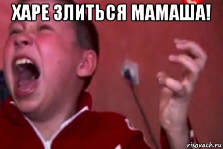 харе злиться мамаша! , Мем  Сашко Фокин орет