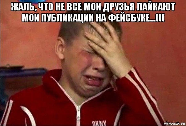 жаль, что не все мои друзья лайкают мои публикации на фейсбуке...((( 