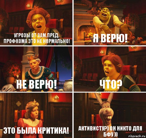 Угрозы от зам.пред. профкома это не нормально! Я верю! Не верю! Что? Это была критика! Активисту?) он никто для бфу )), Комикс  Шрек Фиона Гарольд Осел