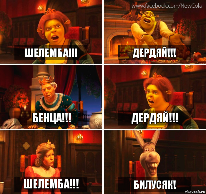 Шелемба!!! Дердяй!!! Бенца!!! Дердяй!!! Шелемба!!! Билусяк!