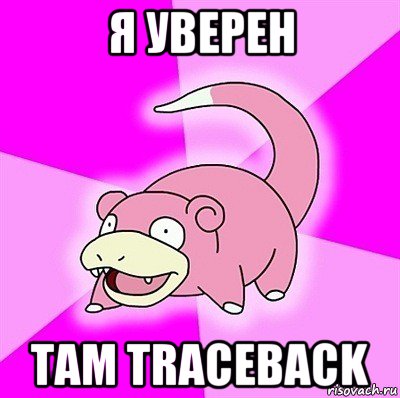 я уверен там traceback, Мем слоупок