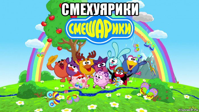 смехуярики 