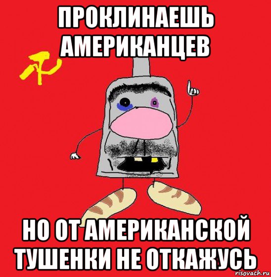 проклинаешь американцев но от американской тушенки не откажусь, Мем совок - квадратная голова