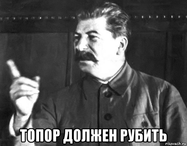  топор должен рубить, Мем  Сталин пригрозил пальцем