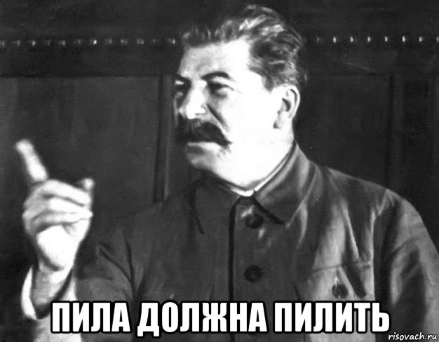  пила должна пилить, Мем  Сталин пригрозил пальцем