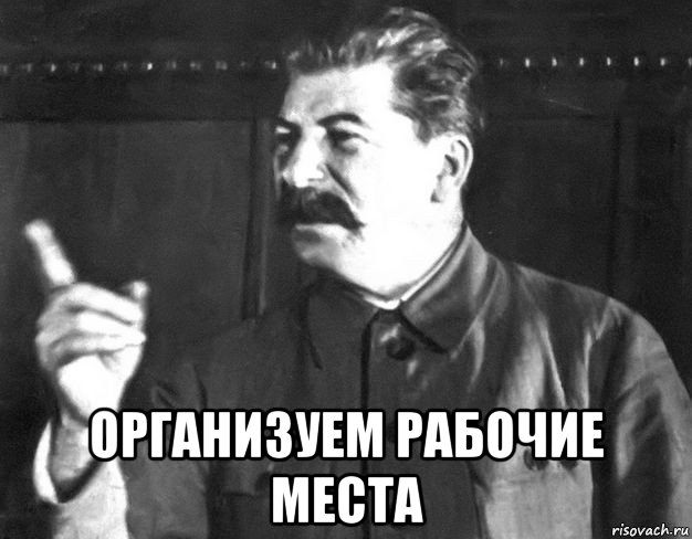  организуем рабочие места, Мем  Сталин пригрозил пальцем