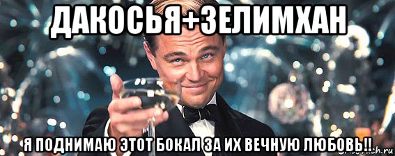 дакосья+зелимхан я поднимаю этот бокал за их вечную любовь!!, Мем  старина Гэтсби