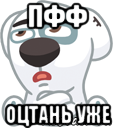 пфф оцтань уже