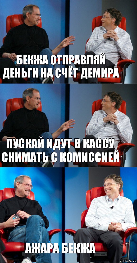 Бекжа отправляй деньги на счёт Демира Пускай идут в кассу снимать с комиссией Ажара Бекжа, Комикс Стив Джобс и Билл Гейтс (3 зоны)