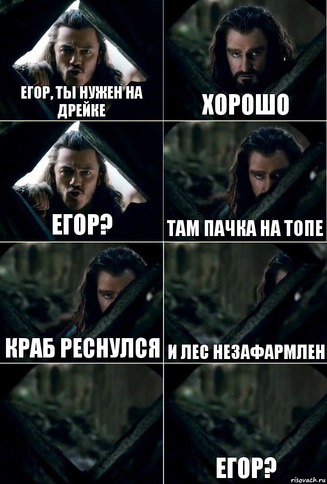 Егор, ты нужен на дрейке Хорошо Егор? Там пачка на топе Краб реснулся и лес незафармлен  Егор?, Комикс  Стой но ты же обещал