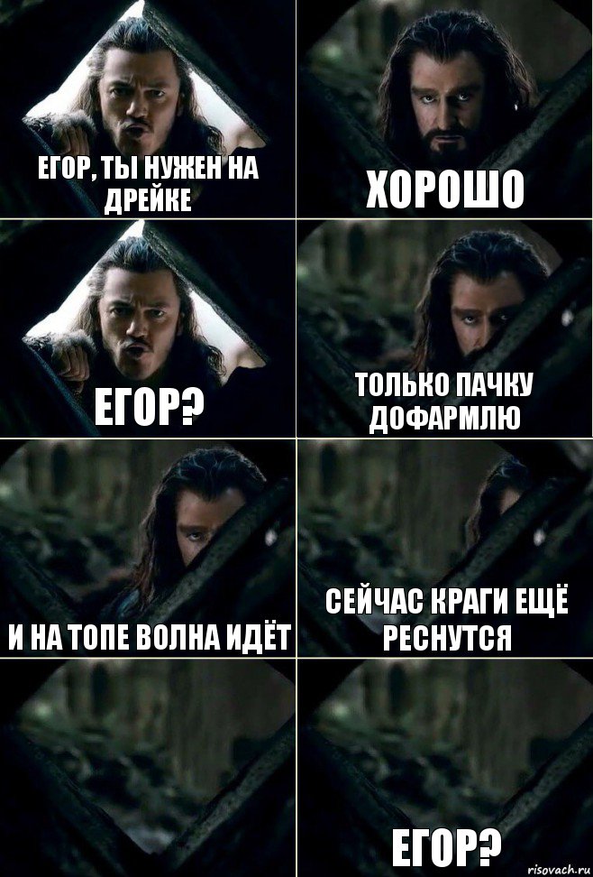 Егор, ты нужен на дрейке Хорошо Егор? Только пачку дофармлю и на топе волна идёт сейчас краги ещё реснутся  Егор?, Комикс  Стой но ты же обещал