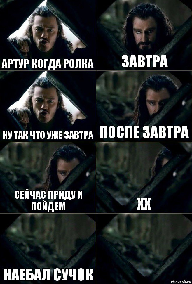 Артур когда ролка Завтра Ну так что уже завтра После завтра Сейчас приду и пойдем хх наебал сучок , Комикс  Стой но ты же обещал