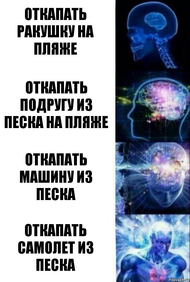 Откапать ракушку на пляже Откапать подругу из песка на пляже Откапать машину из песка Откапать самолет из песка, Комикс  Сверхразум