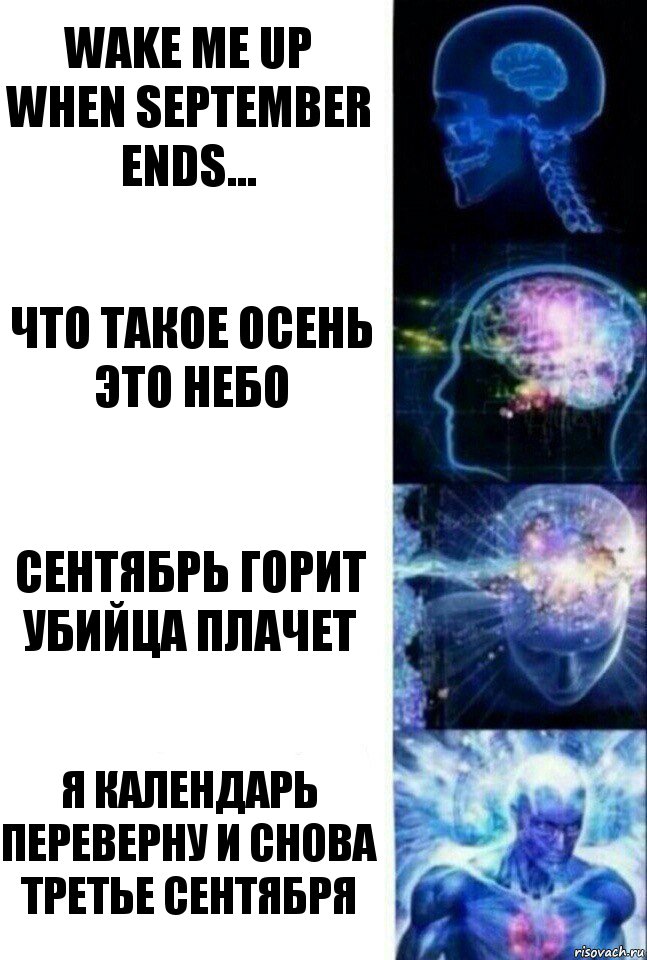 wake me up when september ends... что такое осень это небо сентябрь горит убийца плачет я календарь переверну и снова третье сентября