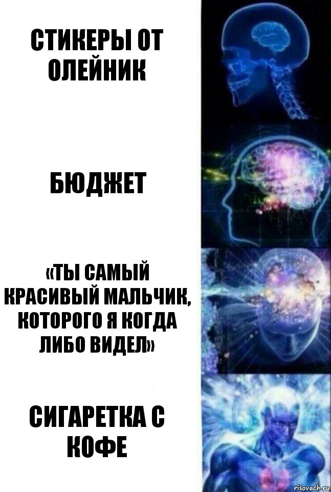 Стикеры от Олейник Бюджет «Ты самый красивый мальчик, которого я когда либо видел» Сигаретка с кофе, Комикс  Сверхразум