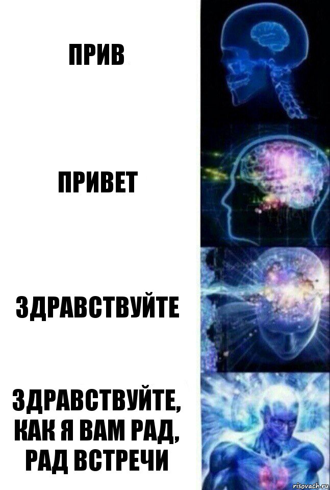 Прив Привет Здравствуйте Здравствуйте, как я вам рад, рад встречи, Комикс  Сверхразум