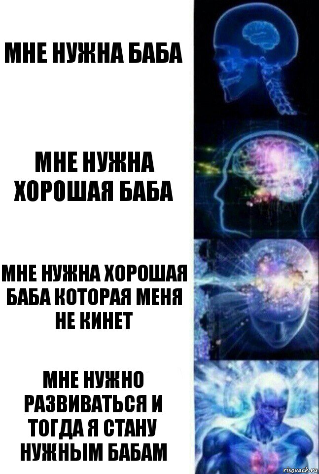 Мне нужна баба Мне нужна хорошая баба Мне нужна хорошая баба которая меня не кинет МНЕ НУЖНО РАЗВИВАТЬСЯ И ТОГДА Я СТАНУ НУЖНЫМ БАБАМ, Комикс  Сверхразум