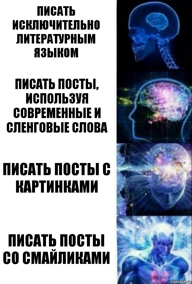 писать исключительно литературным языком писать посты, используя современные и сленговые слова писать посты с картинками писать посты со смайликами, Комикс  Сверхразум