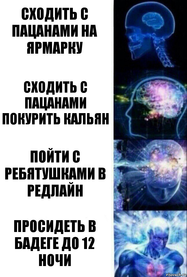 Сходить с пацанами на ярмарку Сходить с пацанами покурить кальян Пойти с ребятушками в редлайн Просидеть в бадеге до 12 ночи, Комикс  Сверхразум