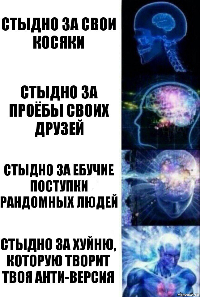 Стыдно за свои косяки Стыдно за проёбы своих друзей Стыдно за ебучие поступки рандомных людей Стыдно за хуйню, которую творит твоя Анти-версия, Комикс  Сверхразум